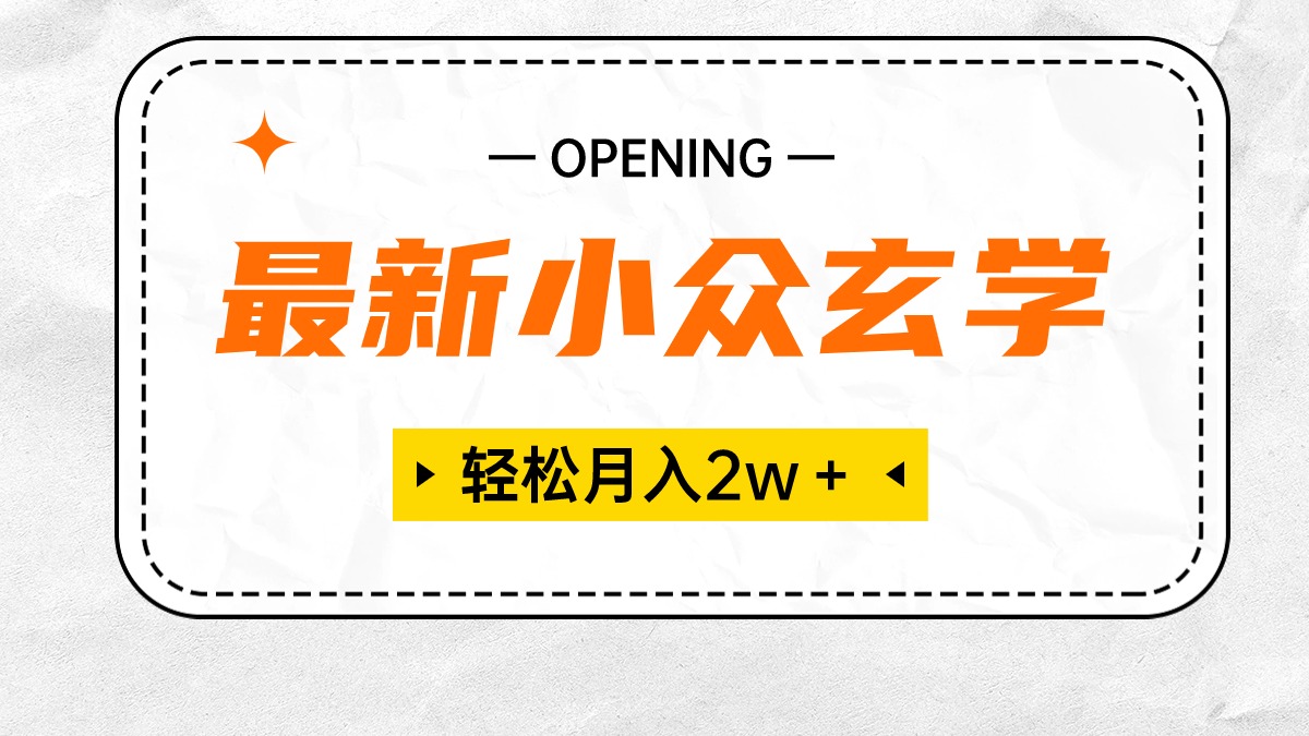 最新小众风水玄学新项目，最低月收入2W＋ 零门槛高收益，新手也可以轻松把握