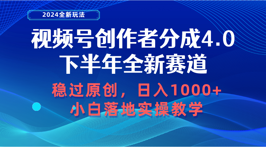 微信视频号原创者分为，后半年全新生态，稳过原创设计 日入1000 新手落地式实际操作课堂教学