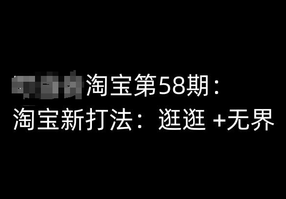 淘宝第58期培训课程，淘宝新打法：逛逛  无界