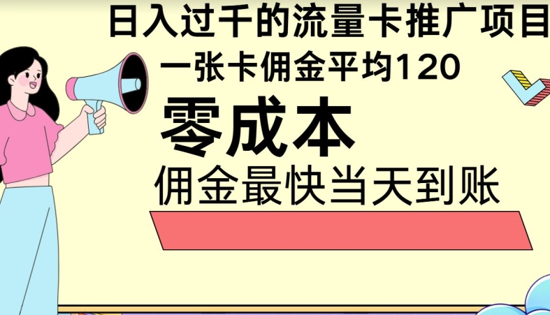 秒返佣金日入过千的流量卡代理项目，平均推出去一张流量卡佣金120