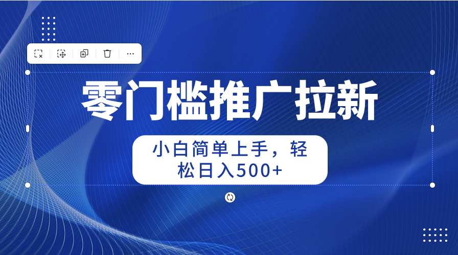 图片[1]-（10485期）零门槛推广拉新，新手简易入门，轻轻松松日入500