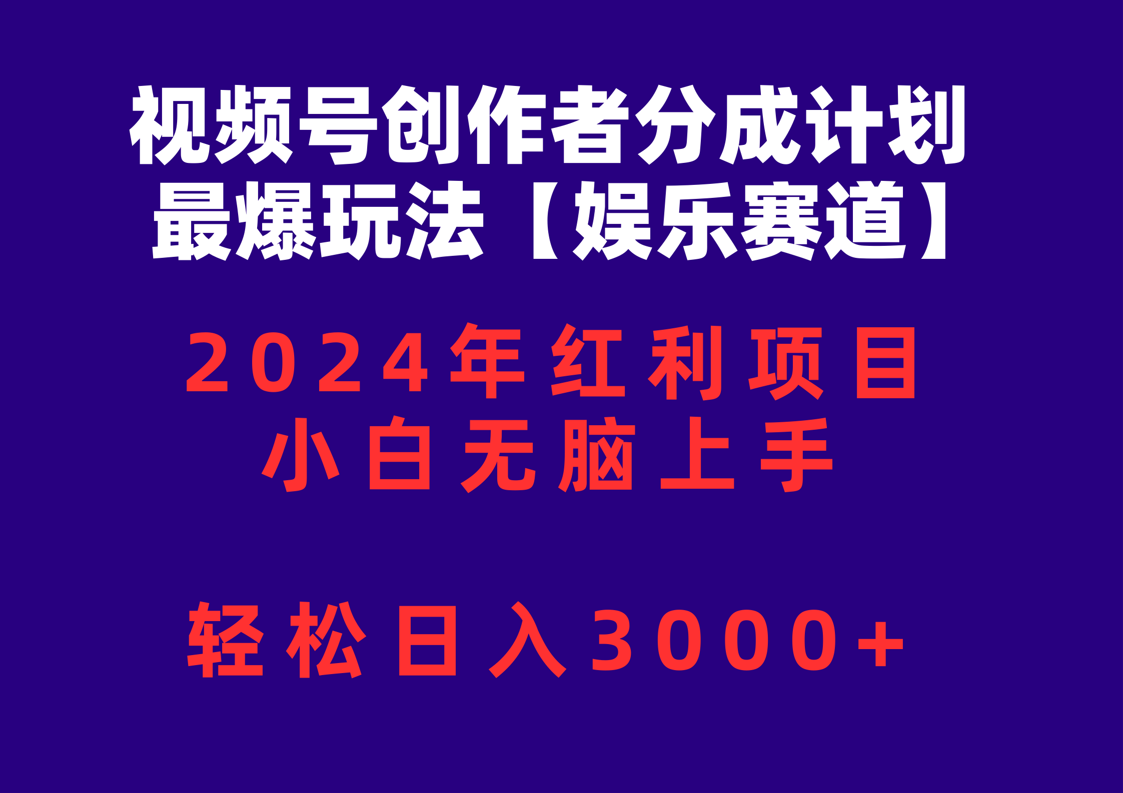 微信视频号原创者分为2024最爆游戏玩法【游戏娱乐跑道】，新手没脑子入门，轻轻松松日入3000