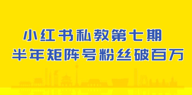 图片[1]-小红书的私人教练第七期，小红书的90天增粉18w，1周增粉过万 大半年矩阵账号粉丝们破百万