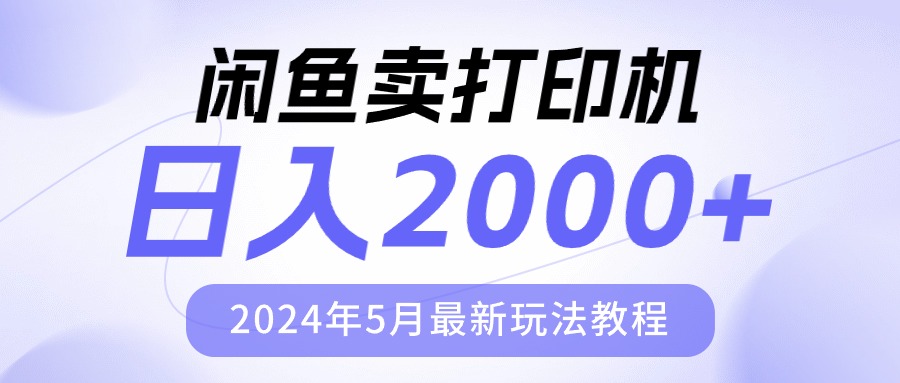 淘宝闲鱼复印机，日人2000，2024年5月全新游戏玩法实例教程