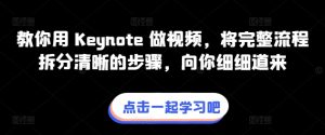 图片[1]-教你用 Keynote 做视频，将完整流程拆分清晰的步骤，向你细细道来-中创网_分享创业资讯_最新网络项目资源_中赚