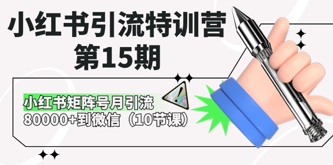 图片[1]-小红书引流特训营第15期，小红书矩阵号月引流80000+到微信（10节课）