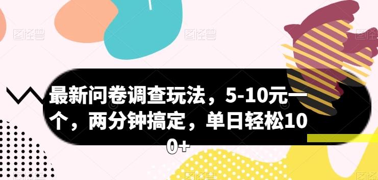 最新问卷调查玩法，5-10元一个，两分钟搞定，单日轻松100+