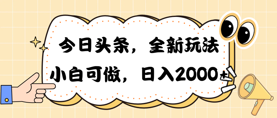 今日头条新游戏玩法掘金队，30秒一篇文章，日入2000