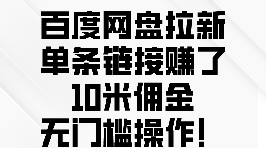 百度云网盘引流，一条连接挣了10米提成，零门槛实际操作！