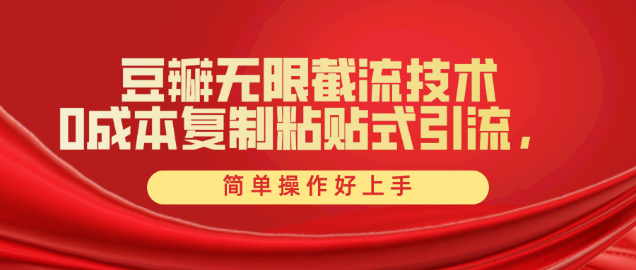 豆瓣网无尽截留自主创业粉，一键操作，卷死同行业，易操作好上手附送整套专用工具