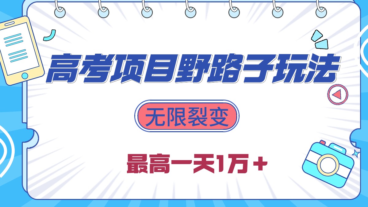 2024高考考试新项目歪门邪道游戏玩法，无尽裂变式，最大一天1W＋！