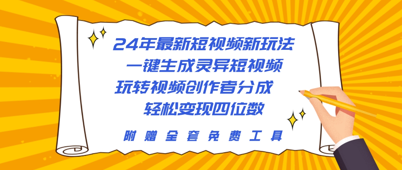 24年最新短视频新模式，一键生成诡异小视频，轻松玩视频创作者分为  轻轻松松…