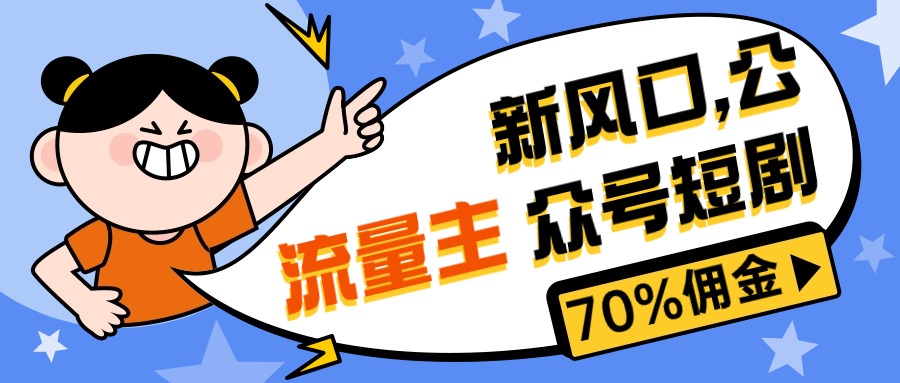 新蓝海微信公众号新项目， 微信流量主短剧剧本营销推广，提成70%上下，新手入门可入门