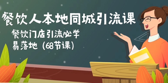 图片[1]-餐饮人本地同城引流课：餐饮门店引流必学，易落地（68节课）