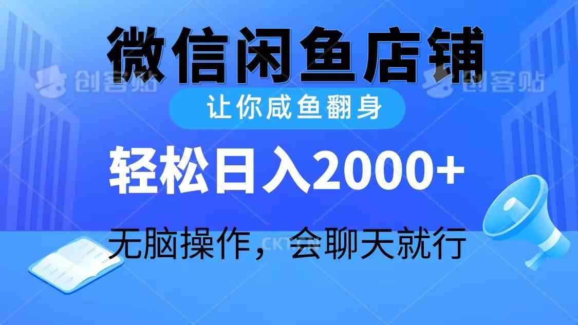 （10136期）2024微信闲鱼店铺，让你咸鱼翻身，轻松日入2000+，无脑操作，会聊天就行