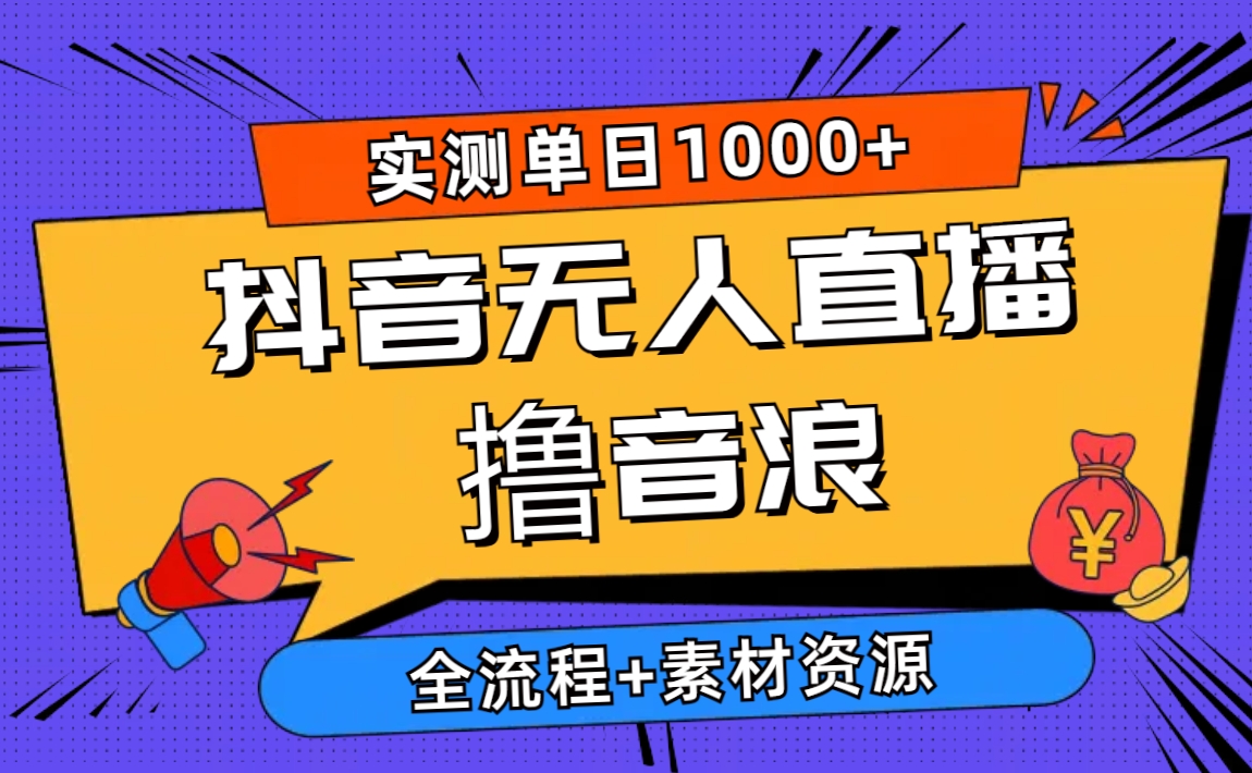 2024抖音无人在线撸抖币新模式 日入1000  全过程 素材资料