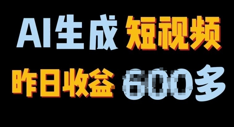 2024年终极副业，AI一键生成视频，每日只需一小时，教你如何轻松赚钱