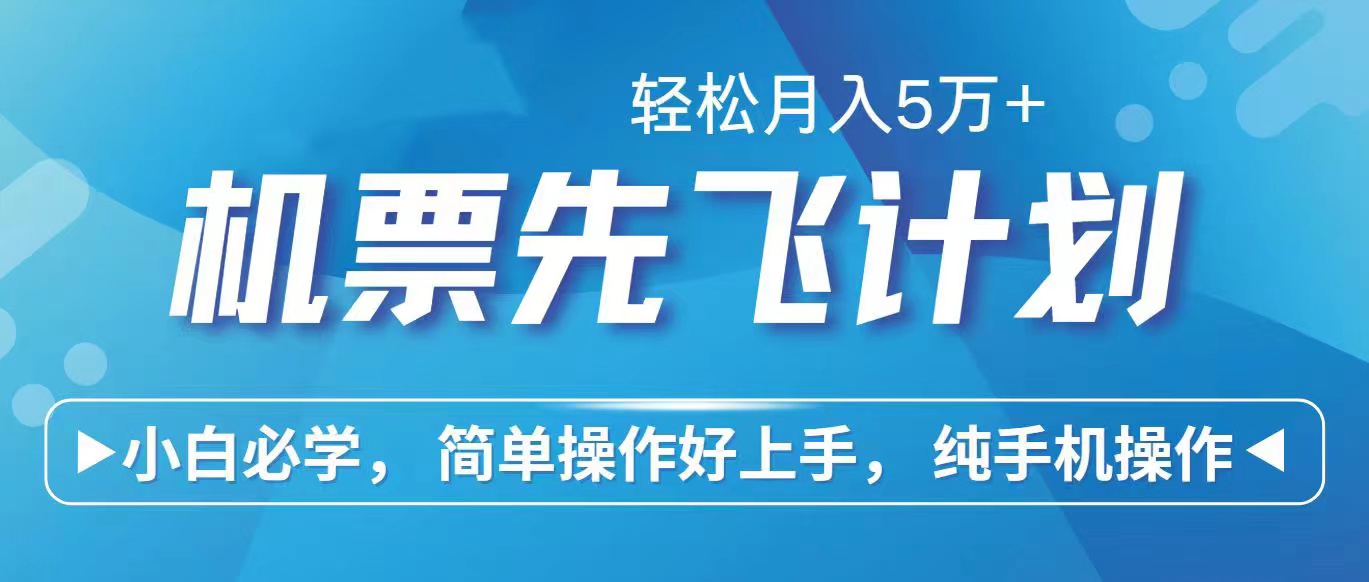 里程积分换取飞机票出售赚取差价，盈利空间极大，纯手机操控，新手做兼职月入…