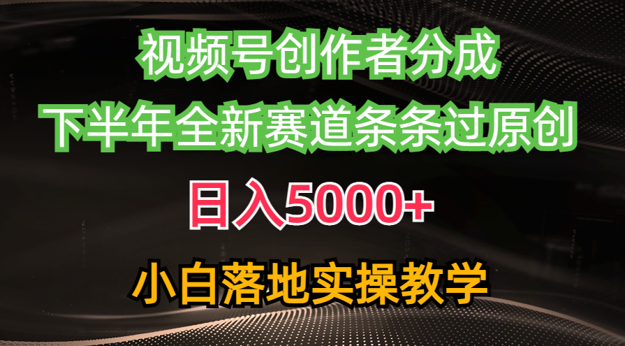 微信视频号原创者分为全新游戏玩法，日赚5000   后半年全新生态一条条过原创设计，小…