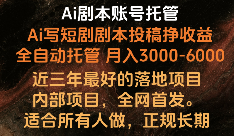 图片[1]-内部结构落地项目，独家首发，Ai台本账户全托管，月入躺着赚钱3000-6000，持续稳定创业好项目。