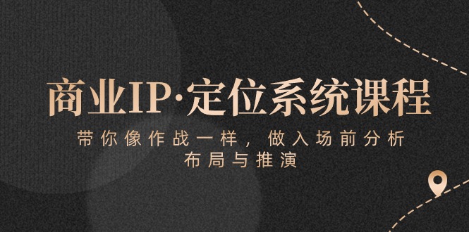 图片[1]-商业服务IP·手机定位系统课程内容：陪你像战斗一样，做进场前剖析，布局与演练