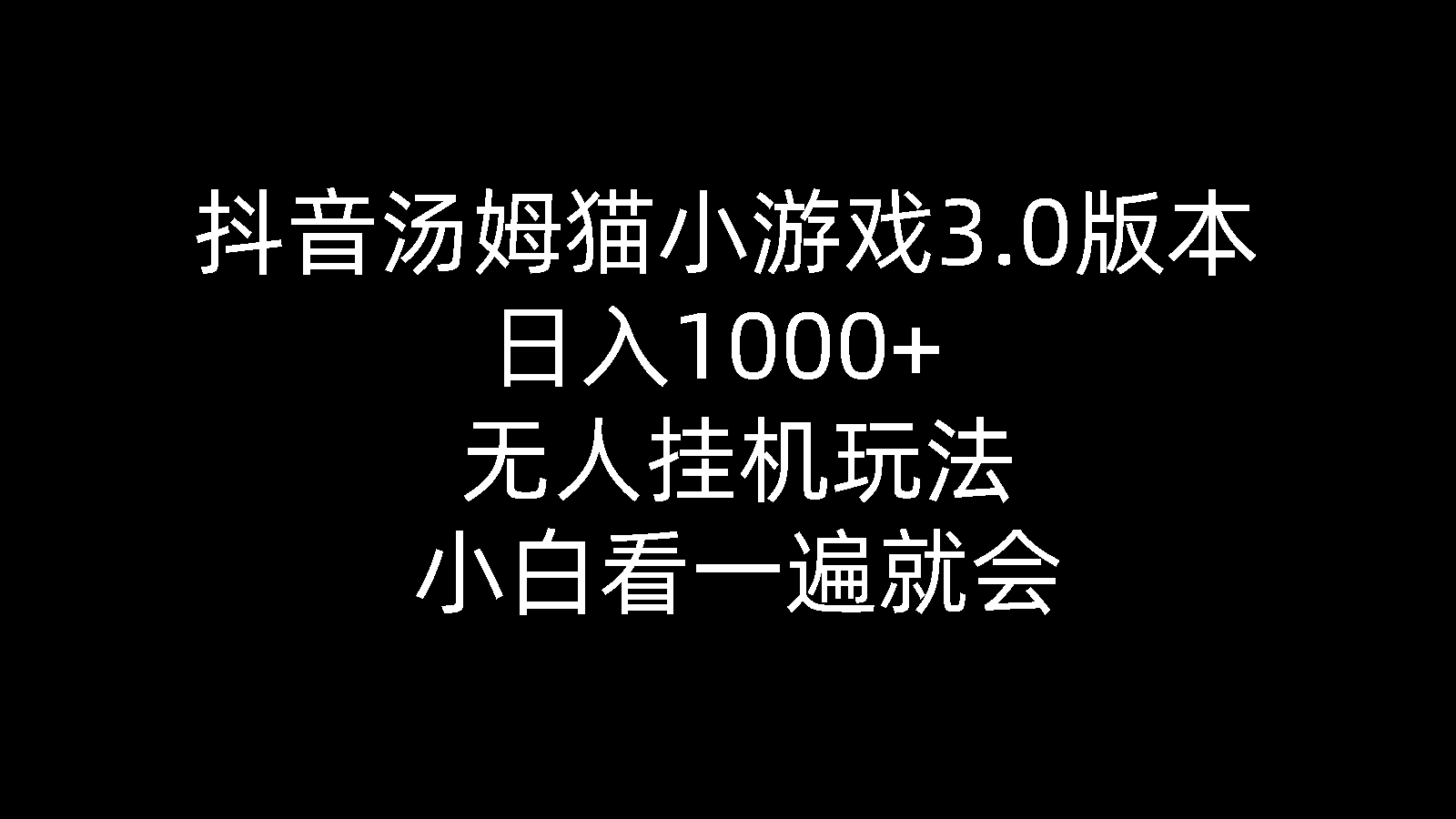 抖音视频汤姆猫小游戏3.0版本号 ,日入1000 ,没有人放置挂机游戏玩法,新手看一遍便会