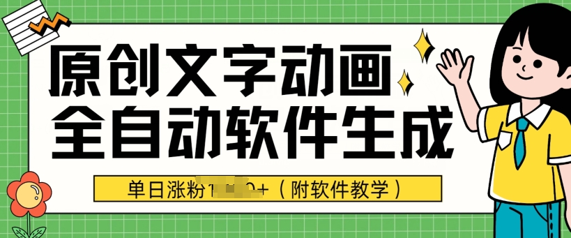 爆款原创文字动画，软件全自动生成，单日涨粉1000 (附软件教学)