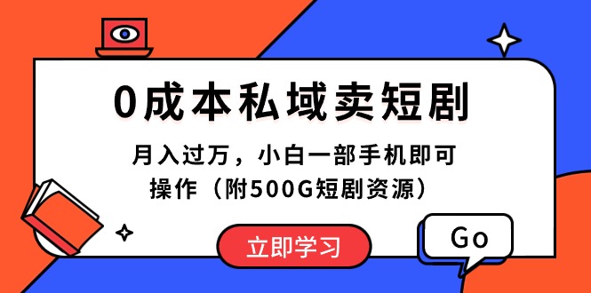 0成本费公域卖短剧剧本，月入了万，小白一手机即可操作