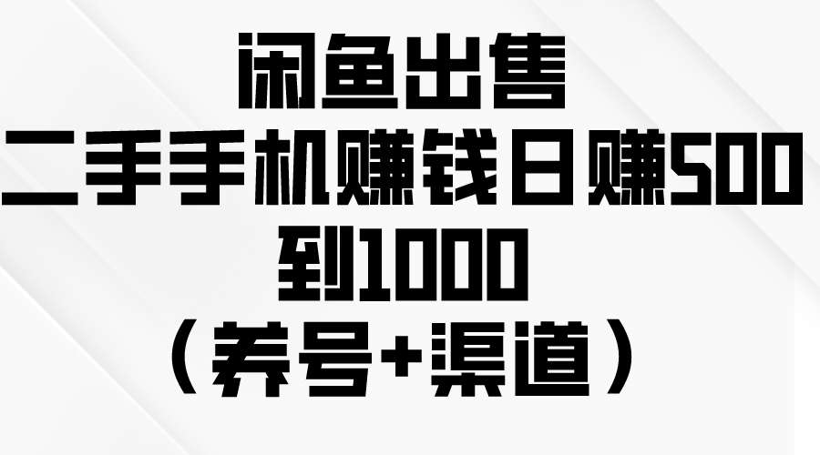 闲鱼平台出售二手手机挣钱，日赚500到1000