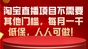 图片[1]-（10614期）淘宝直播项目不需要其他门槛，每月一千低保，人人可做！-中创网_分享创业资讯_最新网络项目资源_中赚