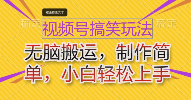 视频号搞笑玩法，无脑搬运，制作简单，小白轻松上手