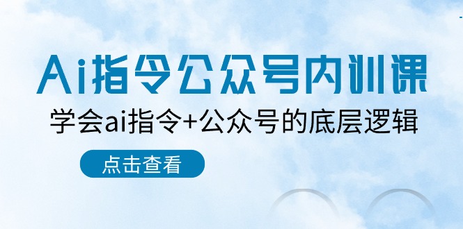 图片[1]-Ai命令公众号内训课：懂得ai命令 微信公众号的底层思维（7堂课）