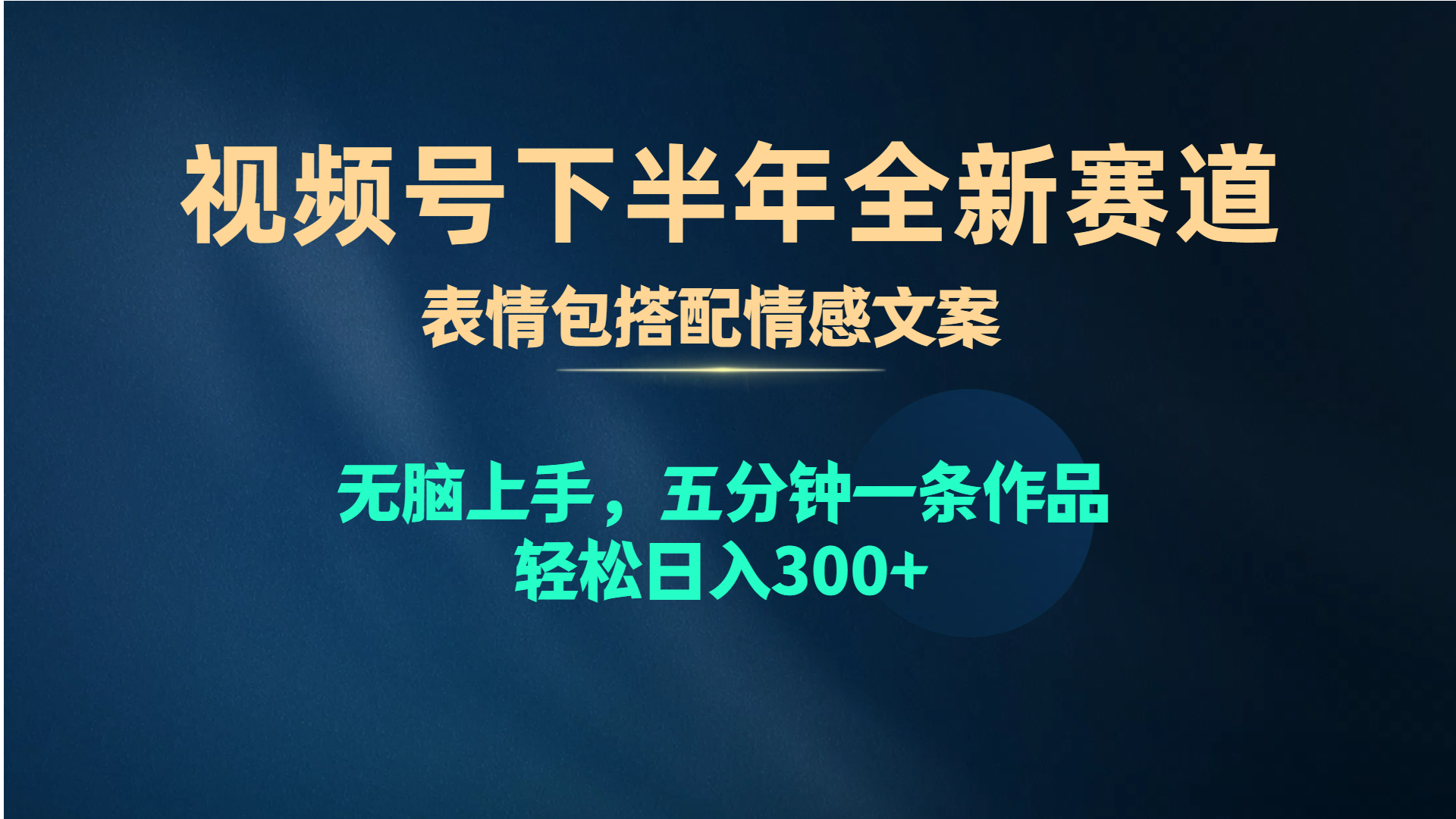 微信视频号后半年全新生态，表情图组合情感文案 没脑子入门，五分钟一条著作…