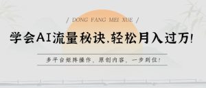 图片[1]-懂得AI总流量窍门，轻轻松松月入了w，全平台引流矩阵实际操作，优质内容，一步到位【揭密】-中创网_分享创业资讯_最新网络项目资源_中赚