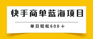 图片[1]-快手商单 2024年蓝海项目单日600-中创网_分享创业资讯_最新网络项目资源_中赚