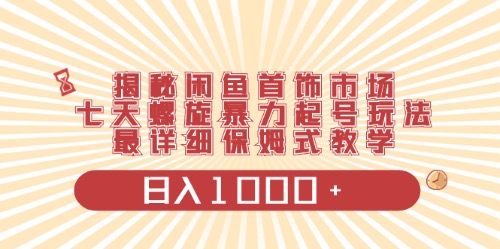 闲鱼平台饰品行业全新游戏玩法，日入1000 新项目0门坎一台设备就可实际操作