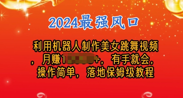 制作美女机器人跳舞视频，操作简单，收益高，24年风口项目