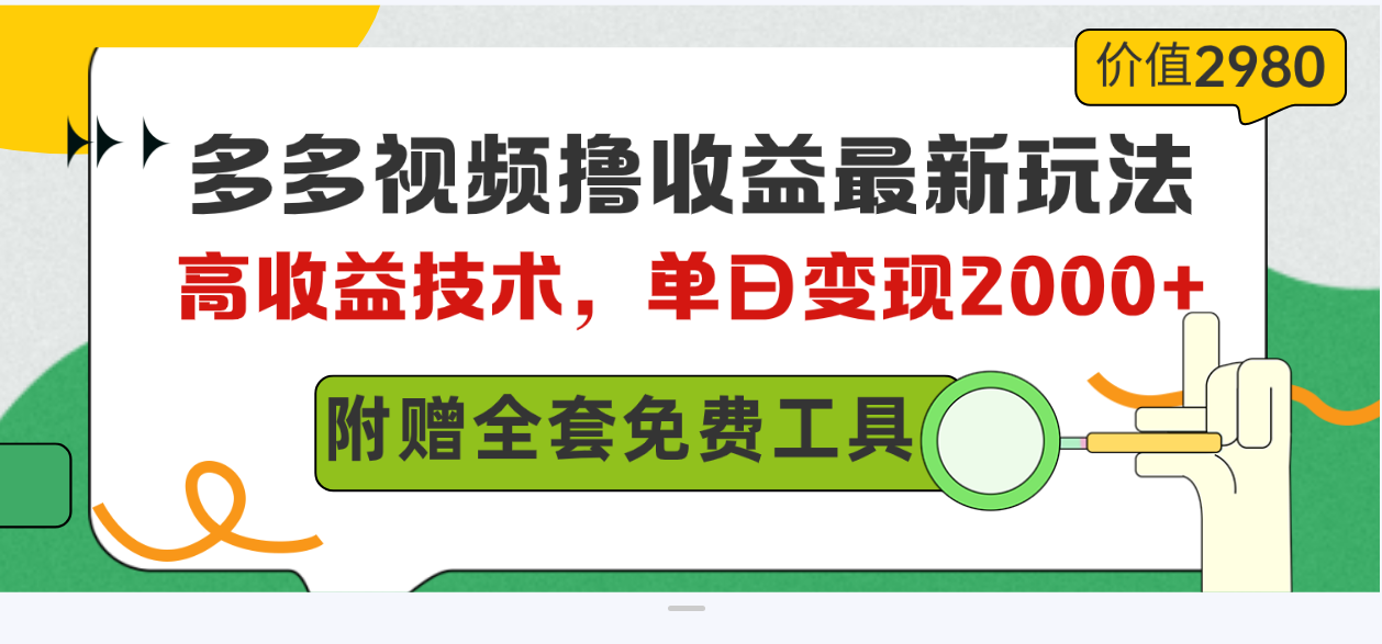 多多视频撸盈利全新游戏玩法，高回报技术性，单日转现2000 ，附送整套技术文档