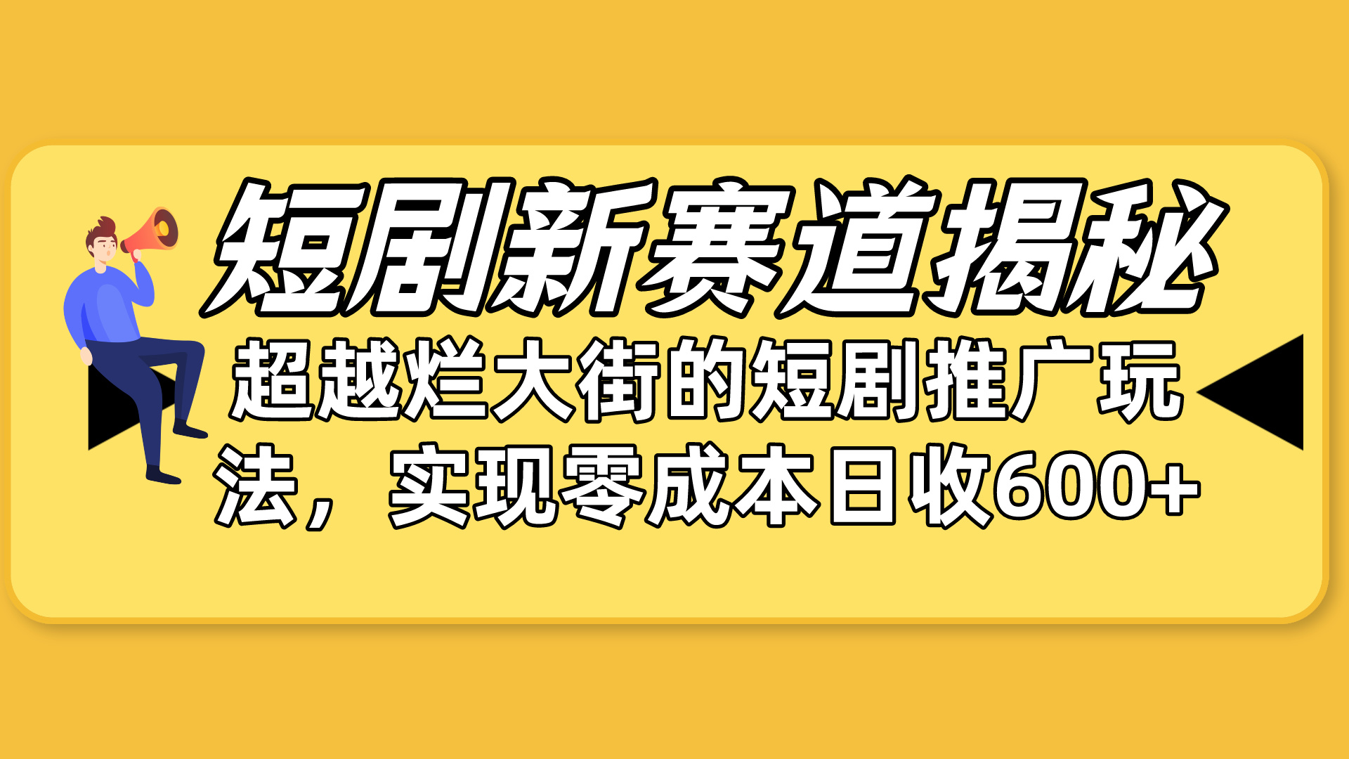 短剧剧本新生态揭密：怎样弯道超越，超过烂大街的短剧剧本营销推广游戏玩法，完成零成本…