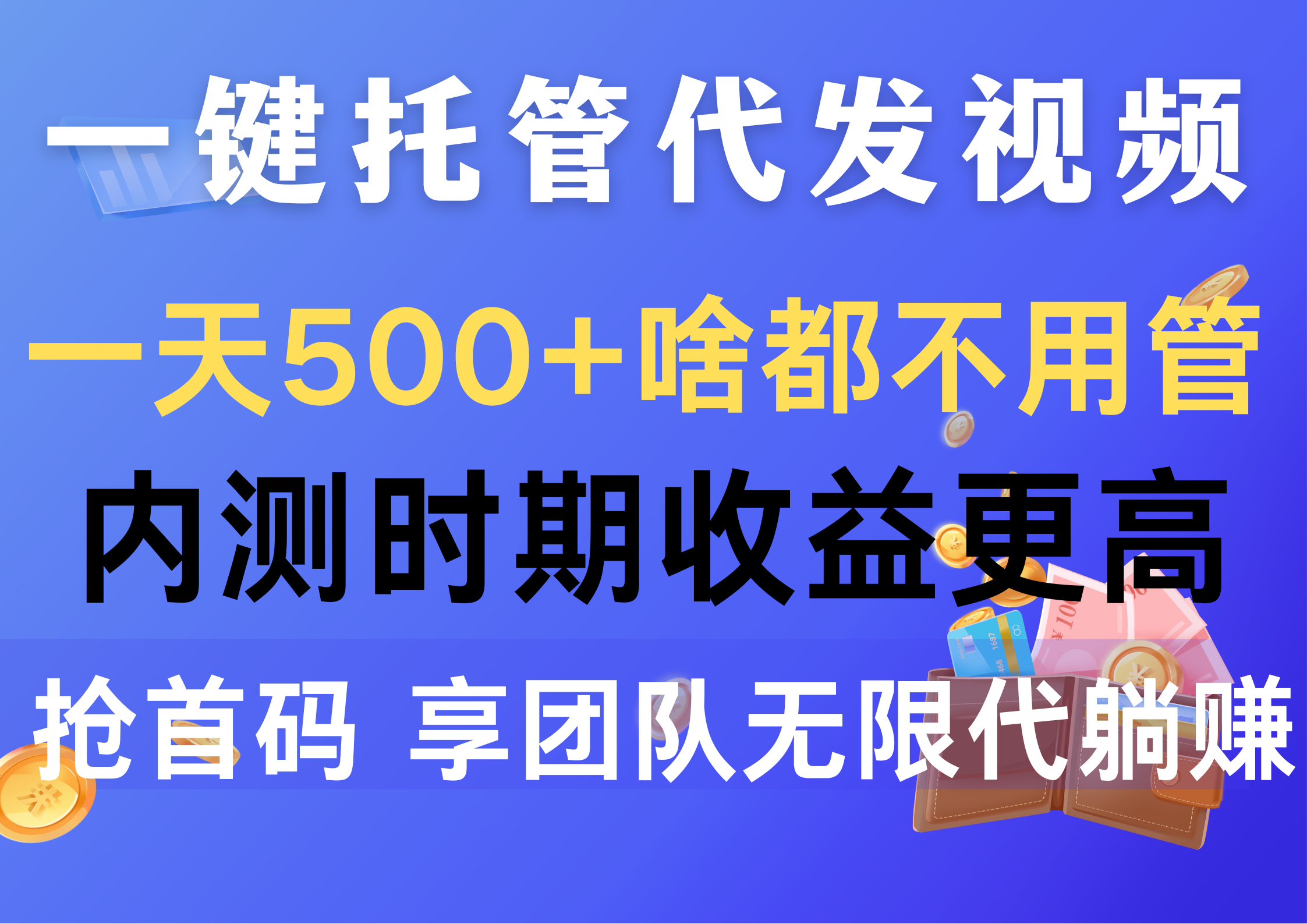 一键代管代发货短视频，一天500 什么都不管，内侧阶段收益更高，抢首码，享…