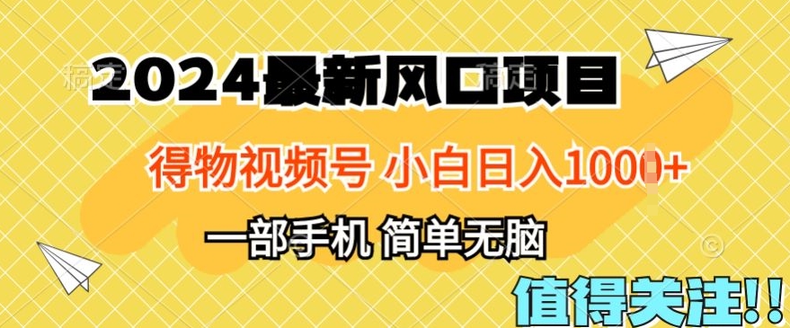 2024年得物平台最新玩法，10分钟学会，保姆级教程，小白轻松日入100 