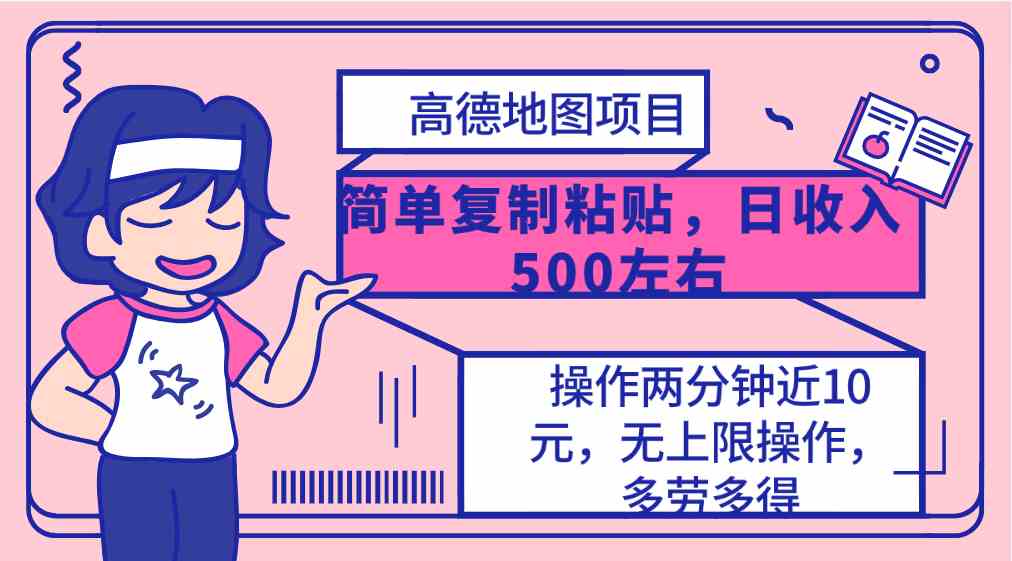 （10138期）高德地图简单复制，操作两分钟就能有近10元的收益，日入500+，无上限