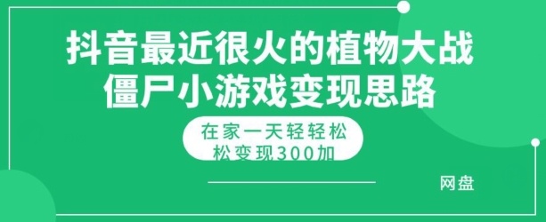 抖音最近很火的植物大战僵尸杂交版小游戏变现教程，轻轻松松月入300 