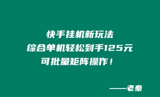 快手挂JI新玩法，综合单机也能轻松到手125元，可批量矩阵操作！