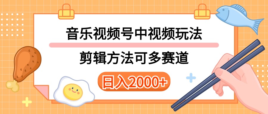 多种多样游戏玩法歌曲中视频和微信视频号游戏玩法，解读技术性可以多跑道。详尽实例教程 附加素…