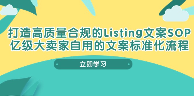 图片[1]-打造高质量合规Listing文案SOP，亿级大卖家自用的文案标准化流程