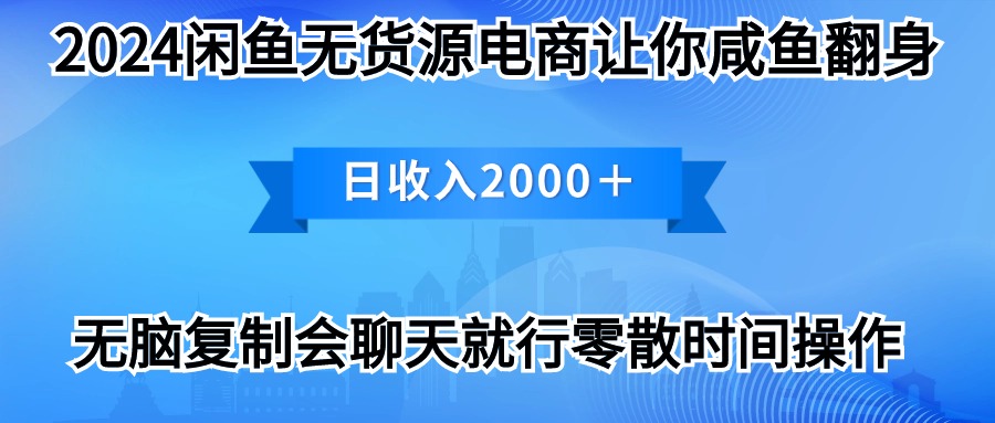 2024淘宝闲鱼复印机，月入3万2024全新游戏玩法