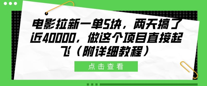 电影拉新一单5块，两天搞了近4k，做这个橡木直接起飞(附详细教程)