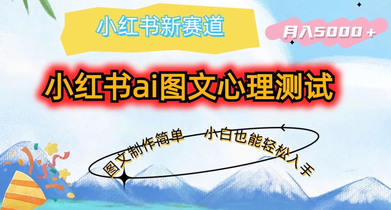 小红书ai图文心理测试新玩法，图文制作简单，小白也能轻松入手，月入5000 