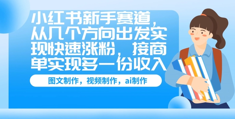 小红书新手赛道，从几个方向出发实现快速涨粉，接商单实现多一份收入